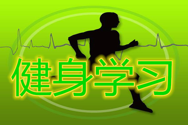 武汉健身教练培训机构榜一览表