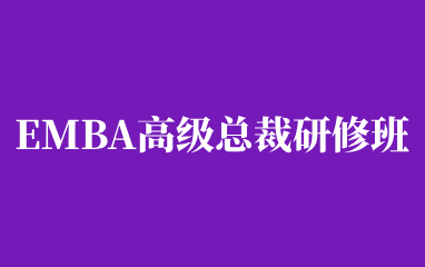 江西财经大学EMBA总裁研修班
