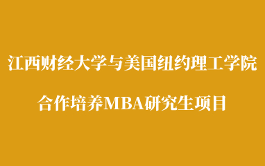 江西财经大学与美国纽约理工学院合作培养MBA研究生项目2021年招生简章