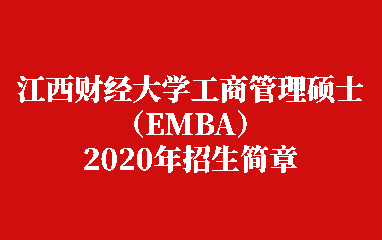 江西财经大学工商管理硕士（EMBA）2020年招生简章