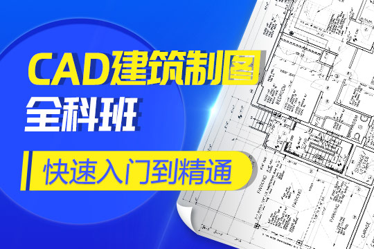 上海CAD制图培训学校哪家好