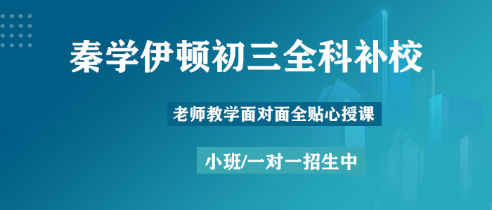 宝鸡秦学伊顿中考补习学校
