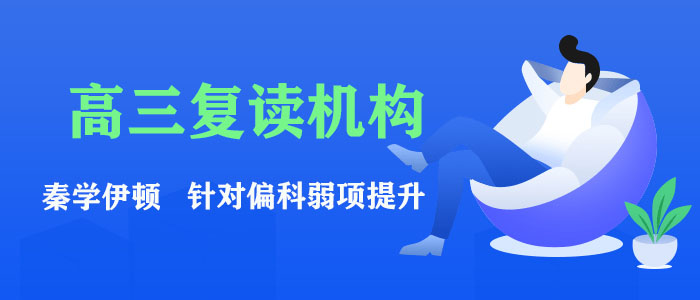 渭南高三复读生如何选择补习班