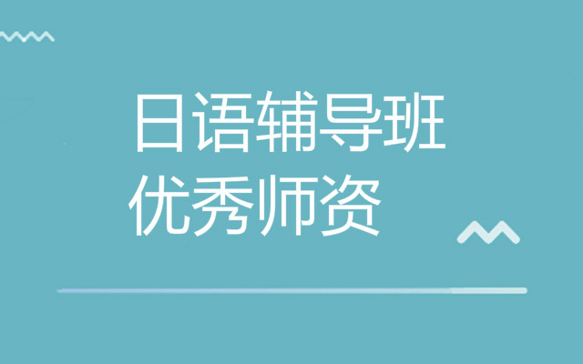 重庆高考日语培训学习机构