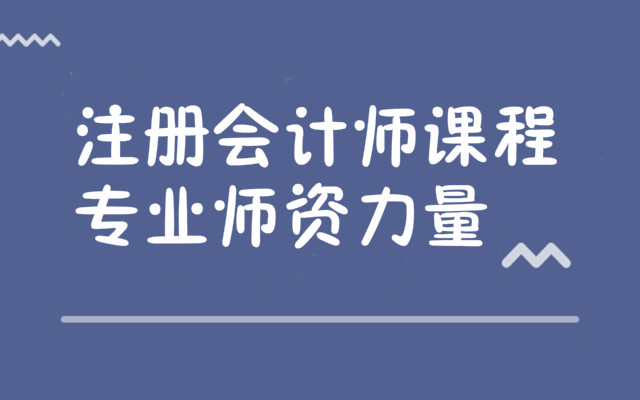 重庆考注册会计师的培训学校
