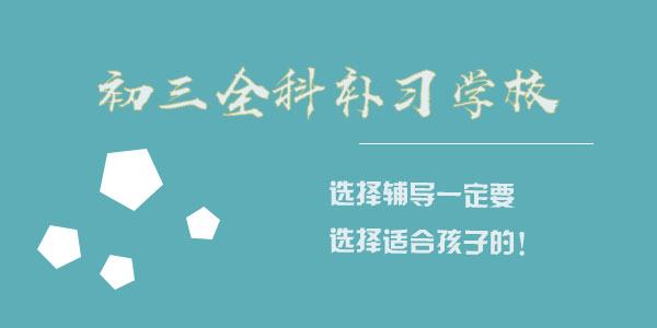 宝鸡中考补习走读班