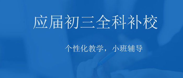 宝鸡高新实力强的初三补课学校