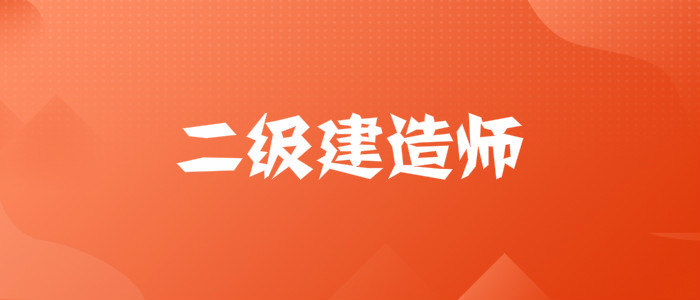 重庆二级建造师考试培训机构
