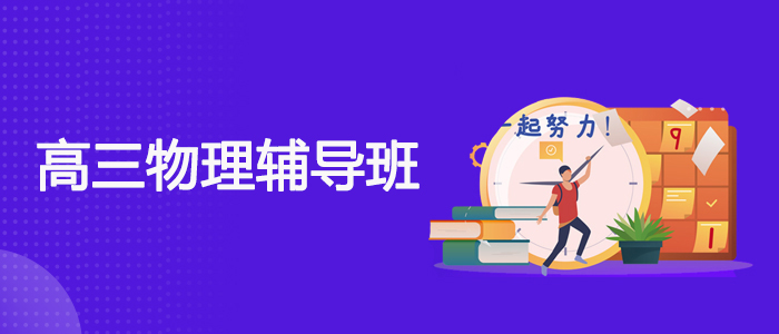 重庆高中生物理补课培训机构榜