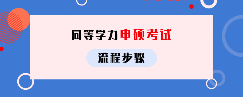 广州天河区实力好的同等学力培训机构推荐
