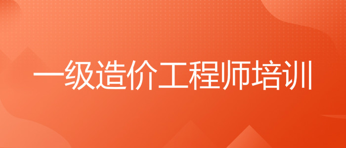 重庆比较专业的造价师培训机构推荐