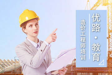 北京一级造价工程师培训辅导班