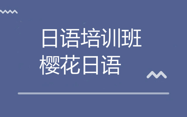 重庆的高考日语培训机构榜
