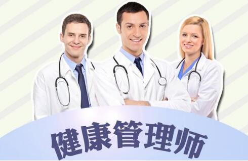 天津哪里有专业的健康管理师考证培训辅导班