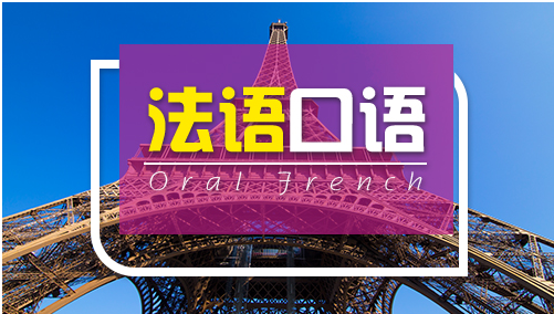 上海宝山区法语学习机构