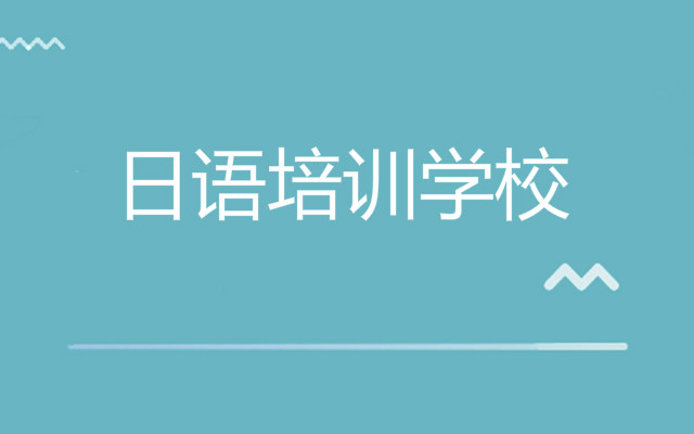 重庆专业的日语培训机构是哪家