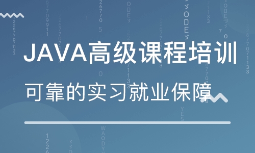 南京有没有Java培训班