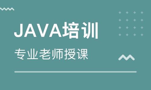 南京哪有Java培训班