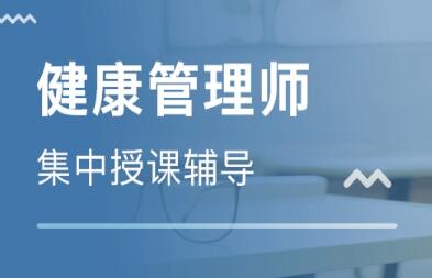 郑州靠前的健康管理师考证学习中心
