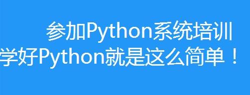 杭州Python培训机构怎么样