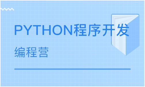 南京有没有Python培训班