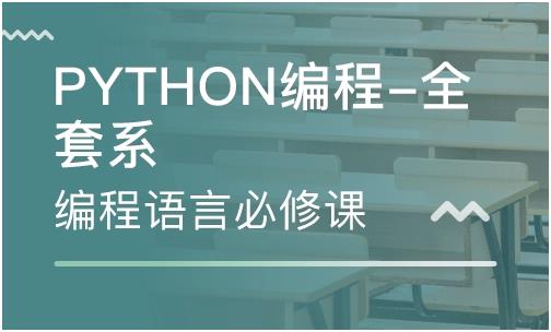 南京哪有Python培训班