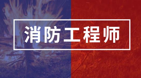 荆门消防工程师培训口碑机构一览表