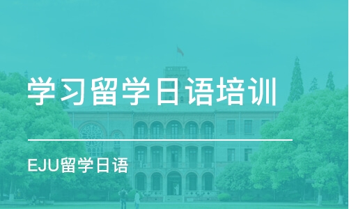 上海专业日本学校留学申请服务机构