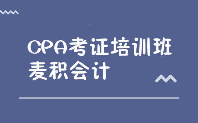 重庆CPA注册会计师考试培训机构