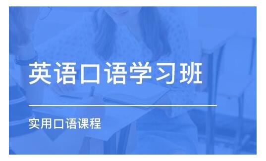 杭州英语口语培训班费用一览表