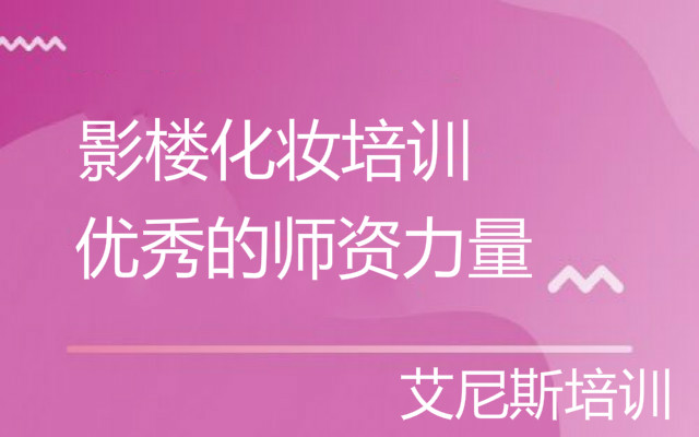 武汉新娘化妆培训机构一览表