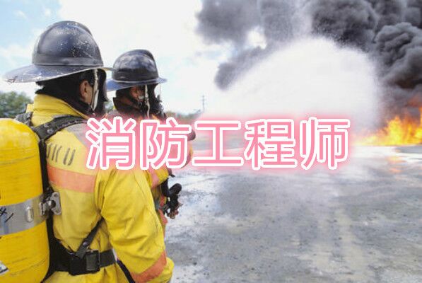 东营较好的消防工程师培训学校实力推荐