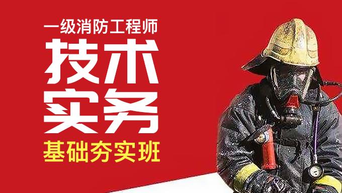 荆州实力比较强的一级消防工程师培训班