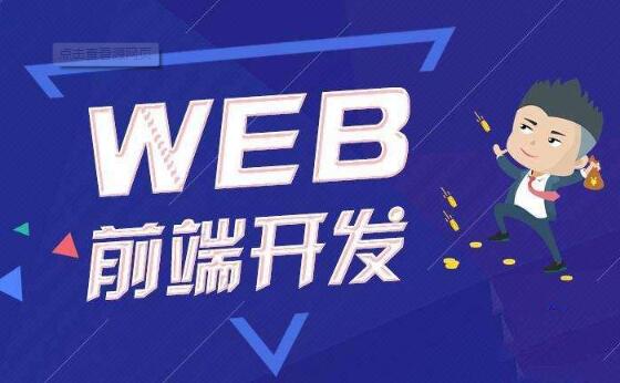 上海哪里有web大前端线下培训班