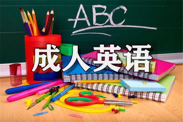 重庆专业的成人英语培训学校