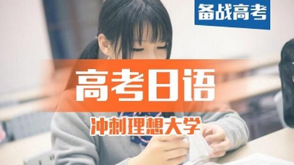 郑州郑东新区参加高考日语培训费用