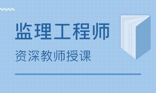 遂宁专业的监理工程师培训机构一览表