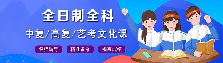 广州荔湾区实力强的高考复读培训班