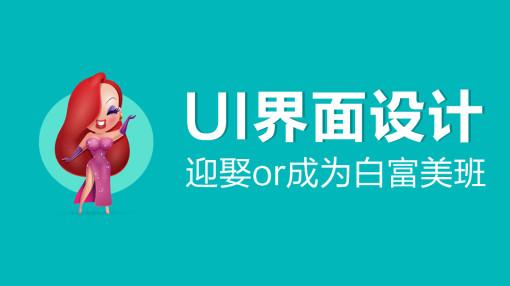 广州有名的UI界面设计培训机构推荐