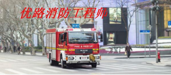 21年忻州市消防工程师培训班招生公告