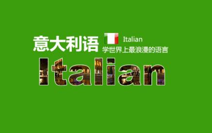 南京实力好的意大利语培训机构