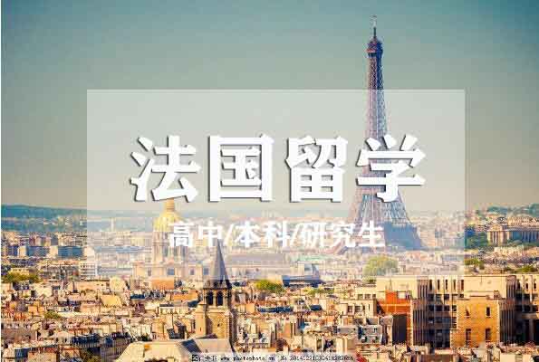 郑州去法国留学的机构