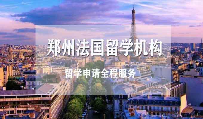 郑州法国留学需要哪些申请条件
