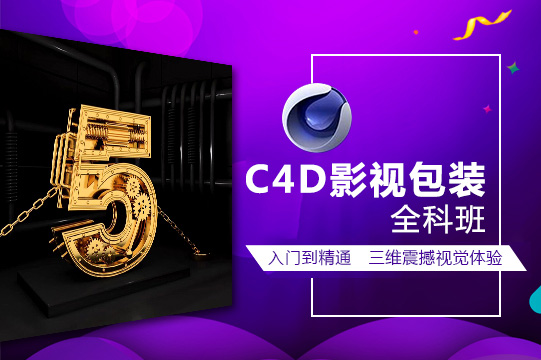 上海C4D影视包装培训机构榜一览表