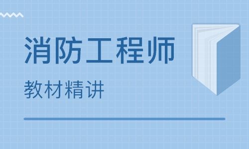 贵阳消防工程师培训机构教学实力一览表