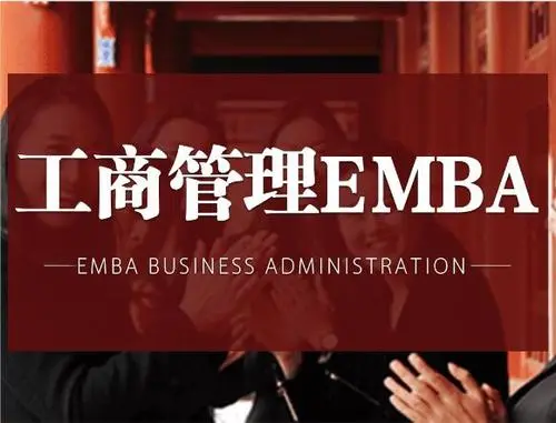 南昌EMBA总裁研修班学费大概多少钱