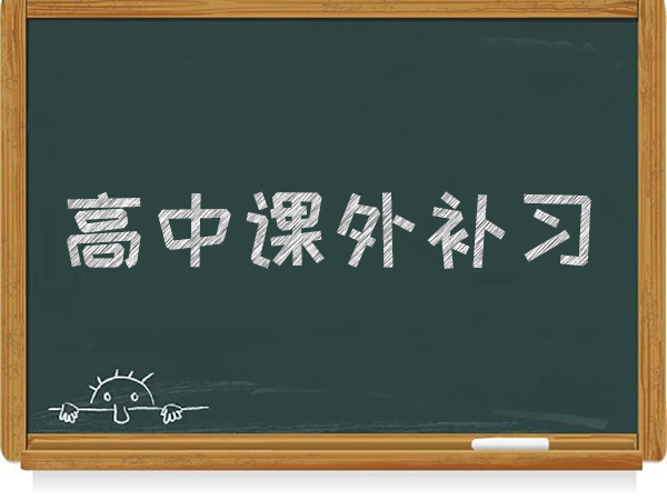 大庆高三学生有效复习培训