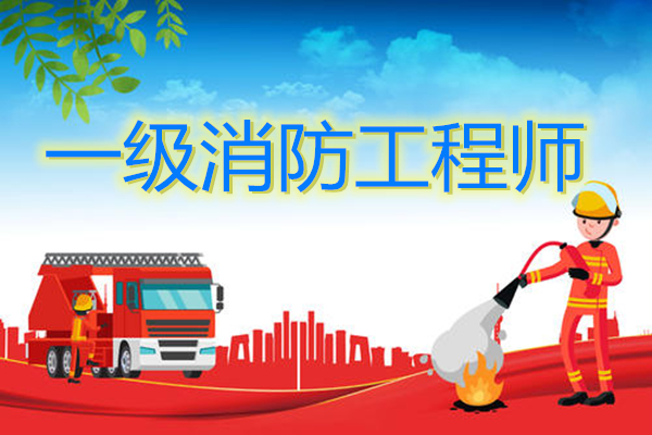 武汉专业好的消防工程师考证培训机构推荐