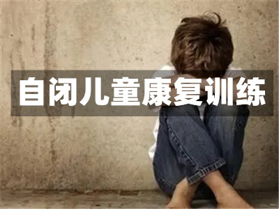 重庆自闭症专业机构改善孩子注意力