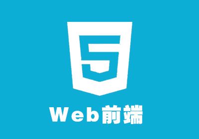 上海靠前的web前端培训学校推荐